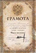 Грамота за добросовестность, тщательность и усердие в учёбе. За участие в областном смотре - конкурсе " Ищем таланты". 2004 г. Грамота за добросовестность, тщательность и усердие в учёбе. За участие в областном смотре - конкурсе " Ищем таланты". 2004 г.