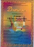 Диплом за подготовку участников в номинации "Декоративно - прикладное искусство" Межрайонного конкурса рисунков и творческих работ "Культура и Россия начинаются с тебя". 2017 г. Диплом за подготовку участников в номинации "Декоративно - прикладное искусство" Межрайонного конкурса рисунков и творческих работ "Культура и Россия начинаются с тебя". 2017 г.
