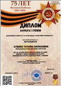 Диплом лауреата 1 степени всероссийского конкурса к 75- летию Победы "Героям войны посвящается..." Диплом лауреата 1 степени всероссийского конкурса к 75- летию Победы "Героям войны посвящается..."