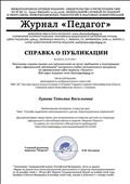 Справка о публикации на сайте Журнал "Педагога" учебно - методического материала Справка о публикации на сайте Журнал "Педагога" учебно - методического материала