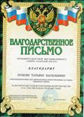 Благодарственное письмо за достигнутые успехи в обучении детей творчеству и за участие в областной выставке - конкурсе " Сибирь талантами богата". 2012 г. Благодарственное письмо за достигнутые успехи в обучении детей творчеству и за участие в областной выставке - конкурсе " Сибирь талантами богата". 2012 г.
