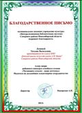 Благодарственное письмо от директора ЦБС, как члену жюри районного конкурса семейного чтения " Читающим семьям - наше почтенье". 2013 г. Благодарственное письмо от директора ЦБС, как члену жюри районного конкурса семейного чтения " Читающим семьям - наше почтенье". 2013 г.