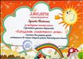 Диплом за проведение мастер- класса в фестивале детского творчества "Праздник солнечного лета" в рамках Дня защиты детей, посвященном 85- летию Северного района Новосибирской области, 2018 г. Диплом за проведение мастер- класса в фестивале детского творчества "Праздник солнечного лета" в рамках Дня защиты детей, посвященном 85- летию Северного района Новосибирской области, 2018 г.