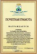 Почётная грамота Главы Северного района, за личный вклад в развитие культуры на территории Северного района Новосибирской области, высокий профессионализм, многолетний добросовестный труд и в связи с 50 - летием со дня образования школы. 2017 г. Почётная грамота Главы Северного района, за личный вклад в развитие культуры на территории Северного района Новосибирской области, высокий профессионализм, многолетний добросовестный труд и в связи с 50 - летием со дня образования школы. 2017 г.