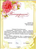 Благодарность администрации МКУ ДО ДДТ за плодотворную работу в составе жюри районного конкурса детского творчества "Первоцветы", 2019 г. Благодарность администрации МКУ ДО ДДТ за плодотворную работу в составе жюри районного конкурса детского творчества "Первоцветы", 2019 г.