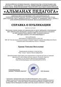 Справка о публикации учебно- методического материала на сайте "Альманах педагога" Справка о публикации учебно- методического материала на сайте "Альманах педагога"