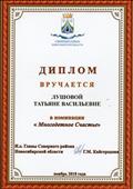 диплом И.о Главы Северного района Новосибирской области в номинации: " Многодетное счастье". 2018 г. диплом И.о Главы Северного района Новосибирской области в номинации: " Многодетное счастье". 2018 г.