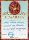 Грамота директора ДШИ, за добросовестный труд, творческую деятельность по развитию эстетического воспитания подрастающего поколения. 2006 г. Грамота директора ДШИ, за добросовестный труд, творческую деятельность по развитию эстетического воспитания подрастающего поколения. 2006 г.
