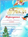 Грамота отдела культуры, молодёжи и спорта Северного района, за участие в новогоднем конкурсе по созданию фигур из снега " Снежные фантазии". 2013 г. Грамота отдела культуры, молодёжи и спорта Северного района, за участие в новогоднем конкурсе по созданию фигур из снега " Снежные фантазии". 2013 г.