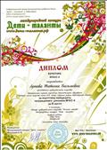 Диплом куратора Международного конкурса "Дети - таланты", за подготовку конкурсанта, занявшего 2 место. 2018 г. Диплом куратора Международного конкурса "Дети - таланты", за подготовку конкурсанта, занявшего 2 место. 2018 г.