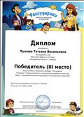 Диплом за III место Всероссийского творческого конкурса "Рассударики". Номинация : Творческие работы и методические разработки педагогов. 2015 г. Диплом за III место Всероссийского творческого конкурса "Рассударики". Номинация : Творческие работы и методические разработки педагогов. 2015 г.