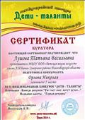 Сертификат куратора, за подготовку конкурсанта занявшего 2 место во II Mеждународном конкурсе "Дети - таланты". 2014 г. Сертификат куратора, за подготовку конкурсанта занявшего 2 место во II Mеждународном конкурсе "Дети - таланты". 2014 г.