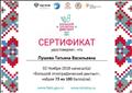 Сертификат "Большого этнографического диктанта" 2018 г. Сертификат "Большого этнографического диктанта" 2018 г.