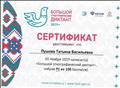 Сертификат "Большой этнографический диктант", 2019 г. Сертификат "Большой этнографический диктант", 2019 г.