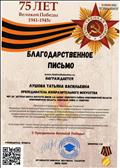 Благодарственное письмо конкурса " Фестиваль талантов" за неравнодушное отношение к памятным датам военной истории нашей страны, за большой вклад в патриотическое воспитание подрастающего поколения и высокий уровень подготовки участников творческих мероприятий, посвященных 75 - летию Победы в Великой Отечественной Войне 1941 - 1945 годов, 2020 г. Благодарственное письмо конкурса " Фестиваль талантов" за неравнодушное отношение к памятным датам военной истории нашей страны, за большой вклад в патриотическое воспитание подрастающего поколения и высокий уровень подготовки участников творческих мероприятий, посвященных 75 - летию Победы в Великой Отечественной Войне 1941 - 1945 годов, 2020 г.