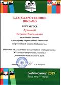Благодарственное письмо за активное участие и поддержку в проведении ежегодной всероссийской акции "Библионочь", 2019 г. Благодарственное письмо за активное участие и поддержку в проведении ежегодной всероссийской акции "Библионочь", 2019 г.