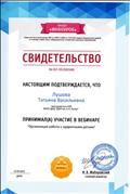 Свидетельство об участии в вебинаре "Организация работы с одаренными детьми". 2015 г. Свидетельство об участии в вебинаре "Организация работы с одаренными детьми". 2015 г.