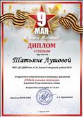 Диплом 1 степени открытого тематического конкурса рисунков "Победа глазами потомков" в рамках Года памяти и славы, город Чулым 2020г Диплом 1 степени открытого тематического конкурса рисунков "Победа глазами потомков" в рамках Года памяти и славы, город Чулым 2020г