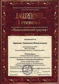 Диплом I степени Всероссийского интернет - конкурса для педагогов " Педагогический триумф". Номинация: Лучшая творческая работа. 2016 Диплом I степени Всероссийского интернет - конкурса для педагогов " Педагогический триумф". Номинация: Лучшая творческая работа. 2016