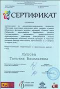 Сертификат слушателя мастер- класса по декоративно - прикладному творчеству " Методика подготовки конкурсных работ ученика" в рамках Областного фестиваля молодых дарований "Таланты земли Сибирской" (4 часа). 2018 г. Сертификат слушателя мастер- класса по декоративно - прикладному творчеству " Методика подготовки конкурсных работ ученика" в рамках Областного фестиваля молодых дарований "Таланты земли Сибирской" (4 часа). 2018 г.