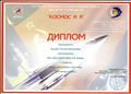 Диплом за высокий уровень подготовки участников 17 Международного художественного конкурса для детей и юношества " Космос и Я" 2011 г.
Диплом за высокий уровень подготовки участников 17 Международного художественного конкурса для детей и юношества " Космос и Я" 2011 г.