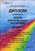 Диплом за 1 место в конкурсе по разработке Эмблемы фестиваля современного молодежного творчества "Северная феерия" в рамках проекта "Северная феерия.Сделай свою жизнь интересной". Фонд президентских грантов. 2018 год. Диплом за 1 место в конкурсе по разработке Эмблемы фестиваля современного молодежного творчества "Северная феерия" в рамках проекта "Северная феерия.Сделай свою жизнь интересной". Фонд президентских грантов. 2018 год.