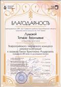 Благодарность за подготовку участников Всероссийского творческого конкурса рисунков- иллюстраций к сказкам Ганса Христиана Андерсена, посвященного 215- летию со дня рождения писателя., 2020 г. Благодарность за подготовку участников Всероссийского творческого конкурса рисунков- иллюстраций к сказкам Ганса Христиана Андерсена, посвященного 215- летию со дня рождения писателя., 2020 г.