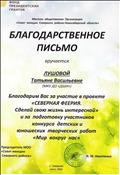 Благодарственное письмо за участие в проекте "Северная феерия. Сделай свою жизнь интересной" и за подготовку участников конкурса детских и юношеских творческих работ "Мир вокруг нас". Фонд президентских грантов. Местная Общественная организация "Совет женщин Северного района Новосибирской области. 2018 г. Благодарственное письмо за участие в проекте "Северная феерия. Сделай свою жизнь интересной" и за подготовку участников конкурса детских и юношеских творческих работ "Мир вокруг нас". Фонд президентских грантов. Местная Общественная организация "Совет женщин Северного района Новосибирской области. 2018 г.