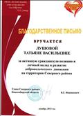 Благодарственное письмо Главы Северного района, за активную гражданскую позицию и личный вклад в развитие добровольческого движения на территории Северного района. 2013 г. Благодарственное письмо Главы Северного района, за активную гражданскую позицию и личный вклад в развитие добровольческого движения на территории Северного района. 2013 г.