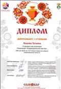 Дипломант 1 степени, VII заочного регионального фестиваля - конкурса народного творчества "Самовар", 2020 г. Дипломант 1 степени, VII заочного регионального фестиваля - конкурса народного творчества "Самовар", 2020 г.